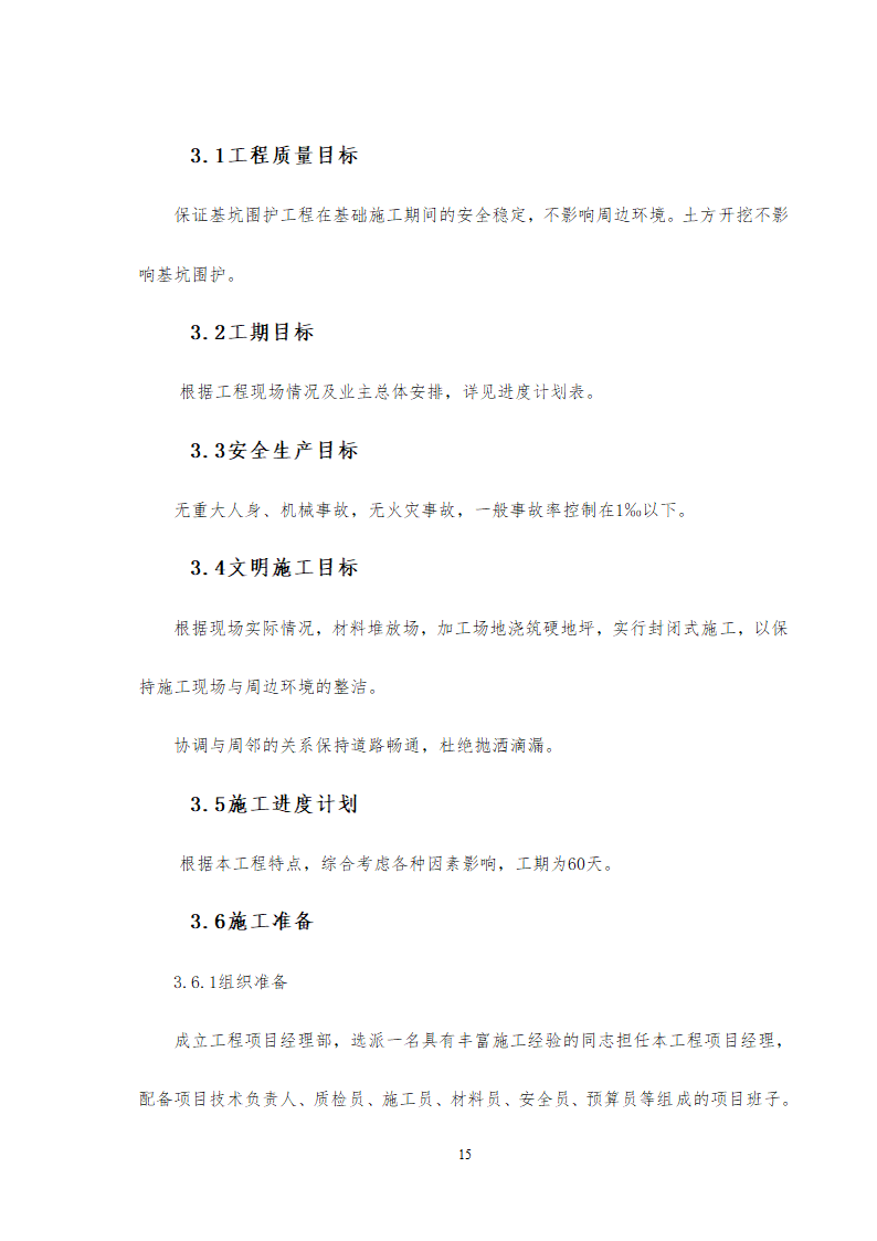 旅游中心地下车库及办公楼深基坑支护工程施工方案中建26P.doc第15页