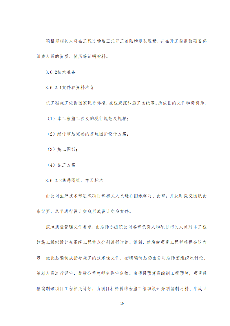 旅游中心地下车库及办公楼深基坑支护工程施工方案中建26P.doc第16页