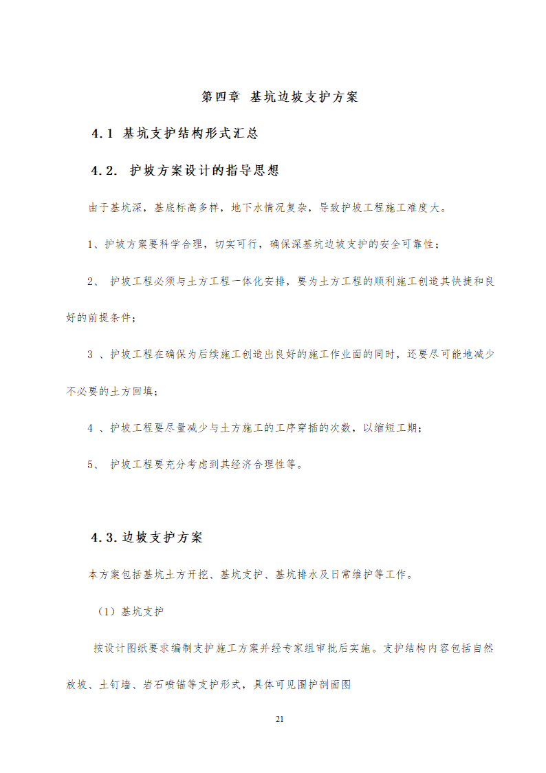 旅游中心地下车库及办公楼深基坑支护工程施工方案中建26P.doc第21页