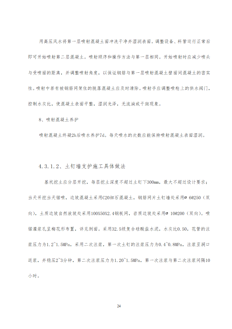 旅游中心地下车库及办公楼深基坑支护工程施工方案中建26P.doc第24页