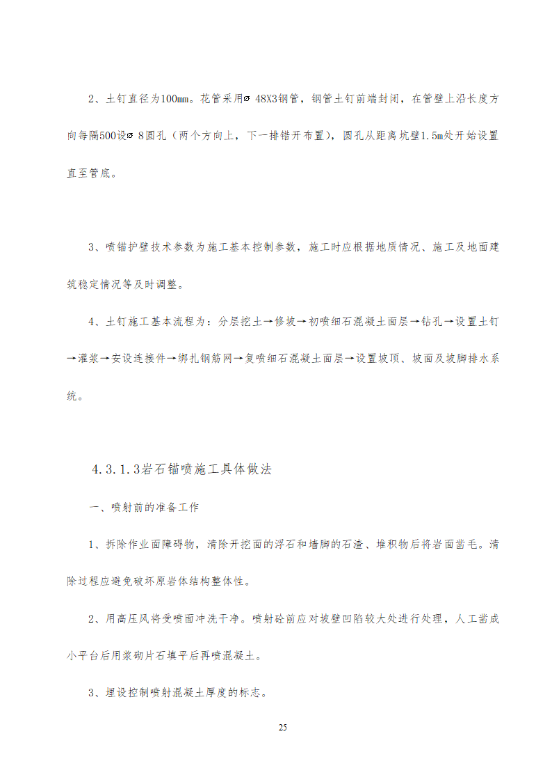 旅游中心地下车库及办公楼深基坑支护工程施工方案中建26P.doc第25页