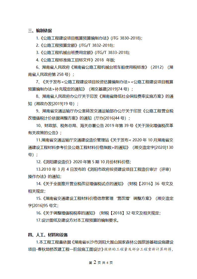 221号湖南省长沙市浏阳大围山国家森林公园旅游基础设施建设项目春秋坳桥改建工程预算编制报告.doc第2页