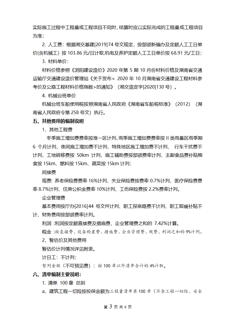 221号湖南省长沙市浏阳大围山国家森林公园旅游基础设施建设项目春秋坳桥改建工程预算编制报告.doc第3页