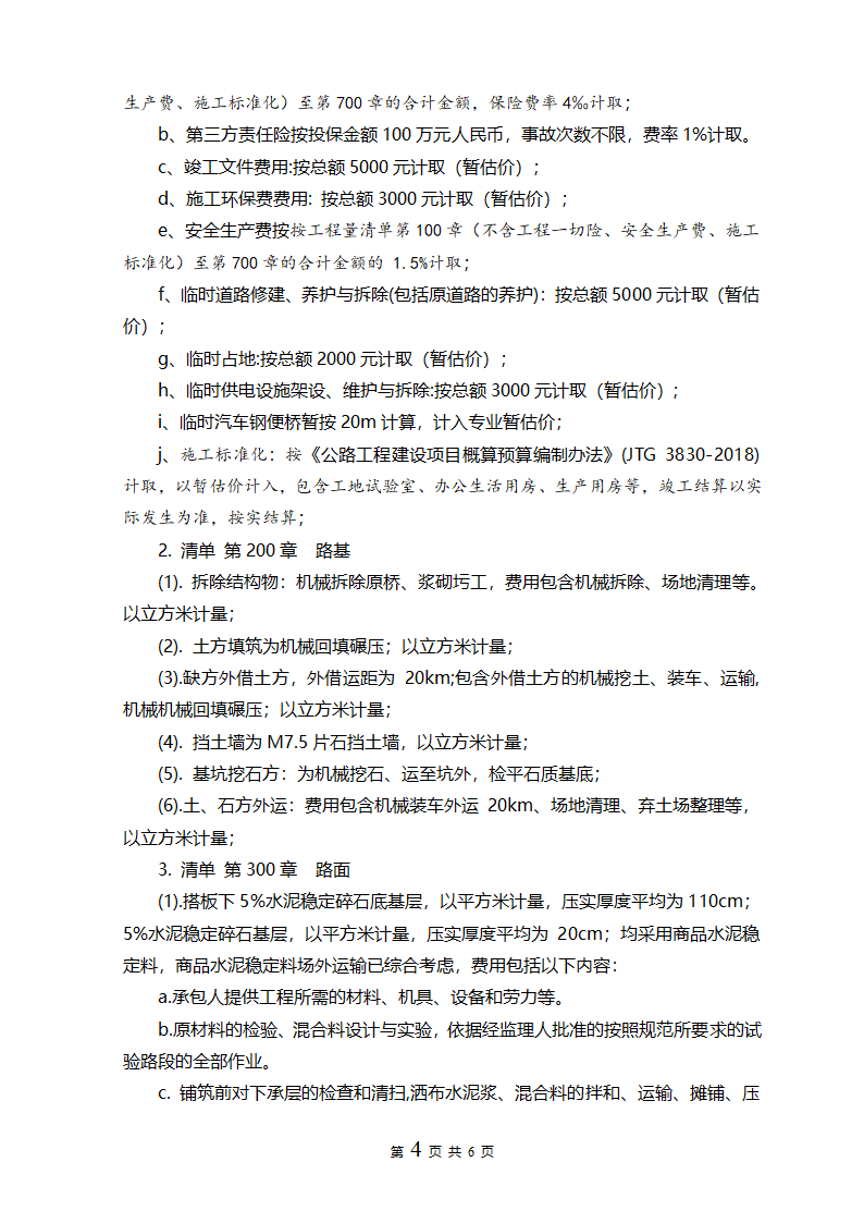 221号湖南省长沙市浏阳大围山国家森林公园旅游基础设施建设项目春秋坳桥改建工程预算编制报告.doc第4页