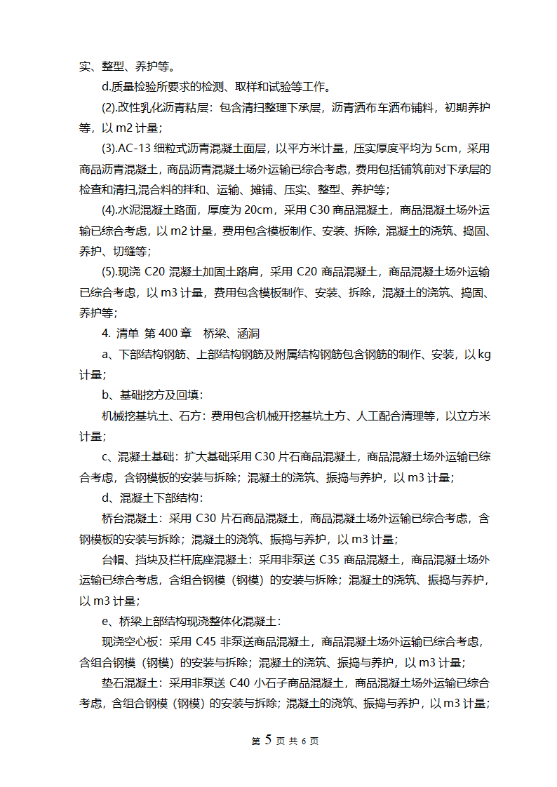 221号湖南省长沙市浏阳大围山国家森林公园旅游基础设施建设项目春秋坳桥改建工程预算编制报告.doc第5页