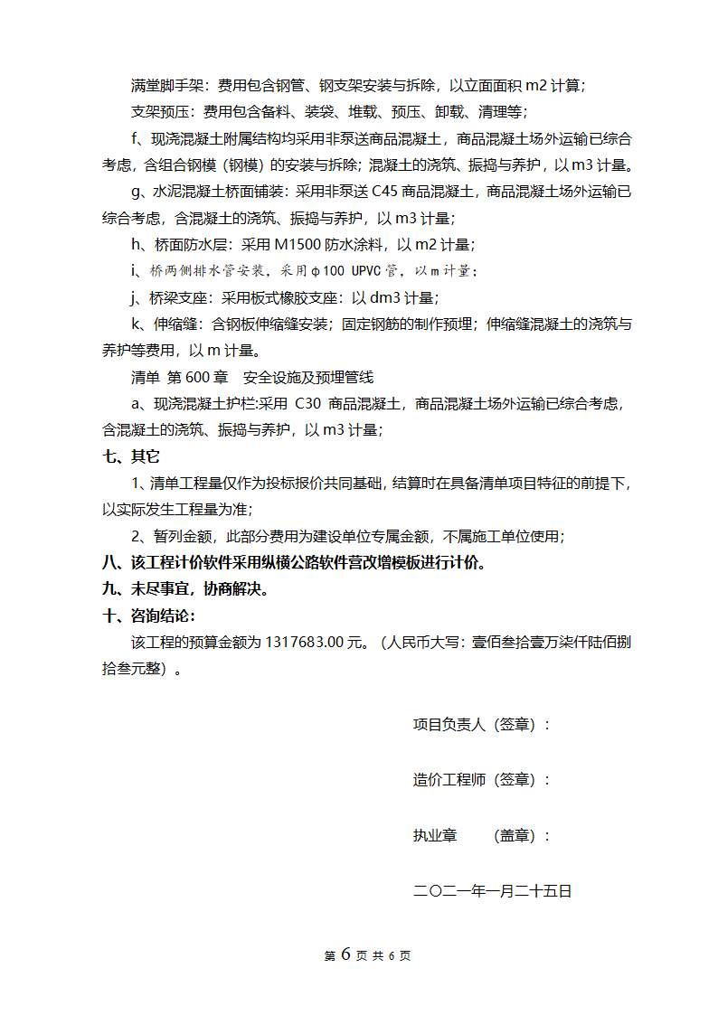 221号湖南省长沙市浏阳大围山国家森林公园旅游基础设施建设项目春秋坳桥改建工程预算编制报告.doc第6页