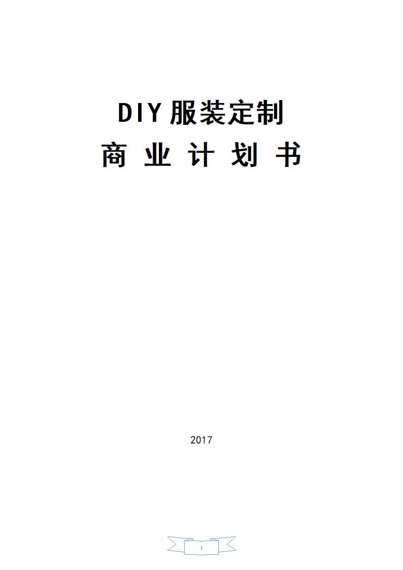 DIY服装定制商业计划书.docx第1页