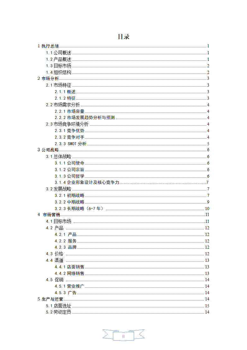 DIY服装定制商业计划书.docx第2页