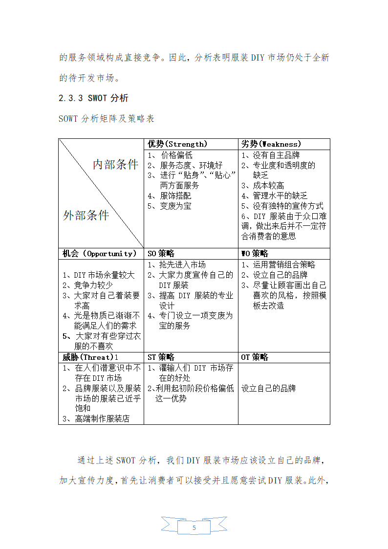 DIY服装定制商业计划书.docx第8页