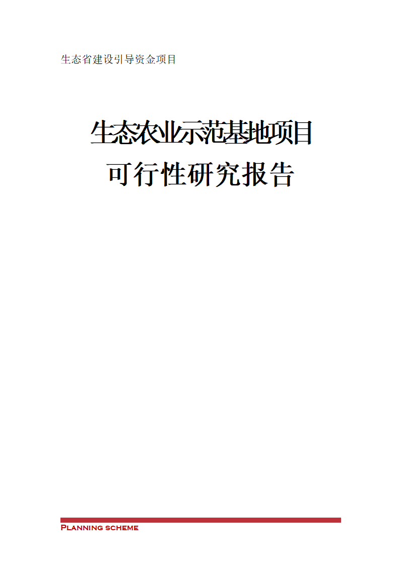 生态农业示范基地项目可行性报告.doc第2页