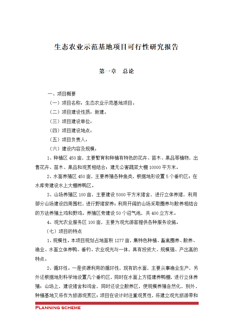 生态农业示范基地项目可行性报告.doc第3页