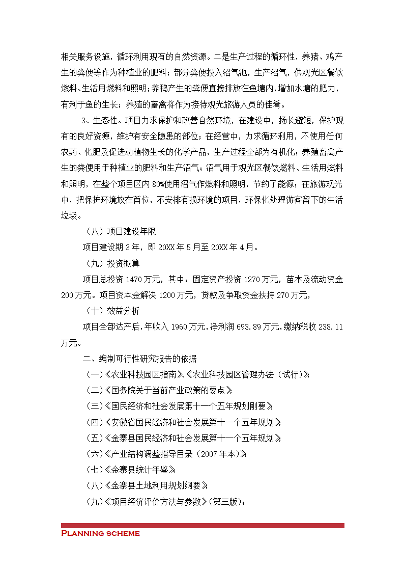 生态农业示范基地项目可行性报告.doc第4页