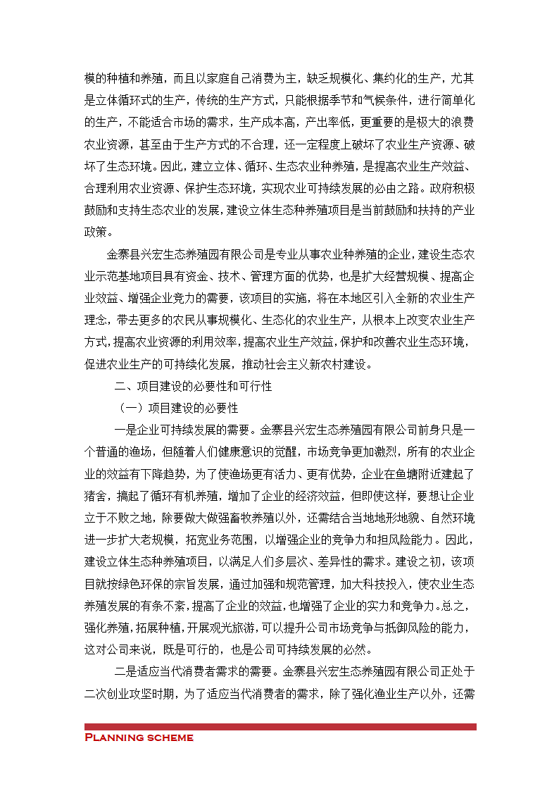 生态农业示范基地项目可行性报告.doc第6页