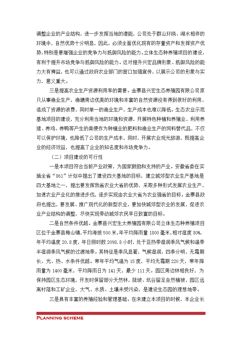 生态农业示范基地项目可行性报告.doc第7页