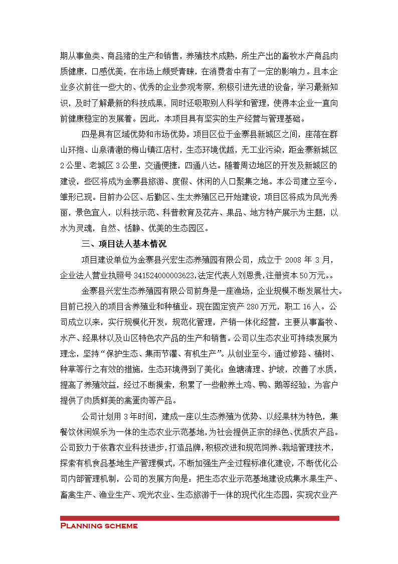 生态农业示范基地项目可行性报告.doc第8页