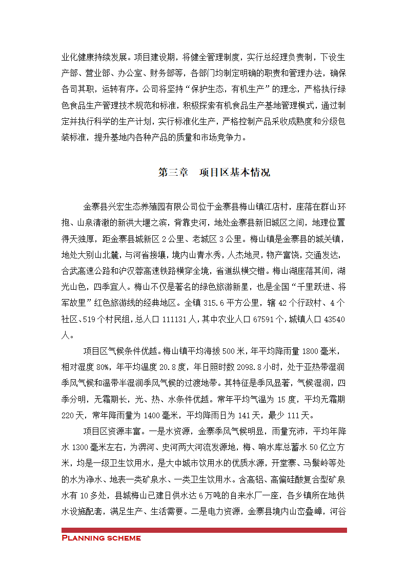 生态农业示范基地项目可行性报告.doc第9页