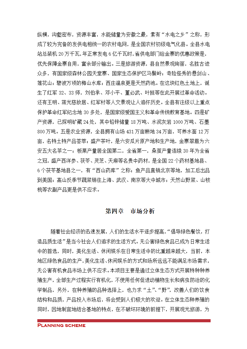 生态农业示范基地项目可行性报告.doc第10页