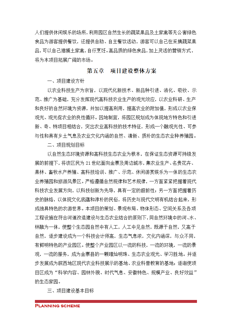 生态农业示范基地项目可行性报告.doc第11页