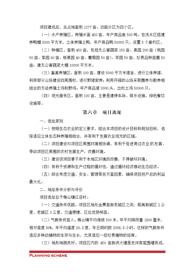 生态农业示范基地项目可行性报告.doc第12页