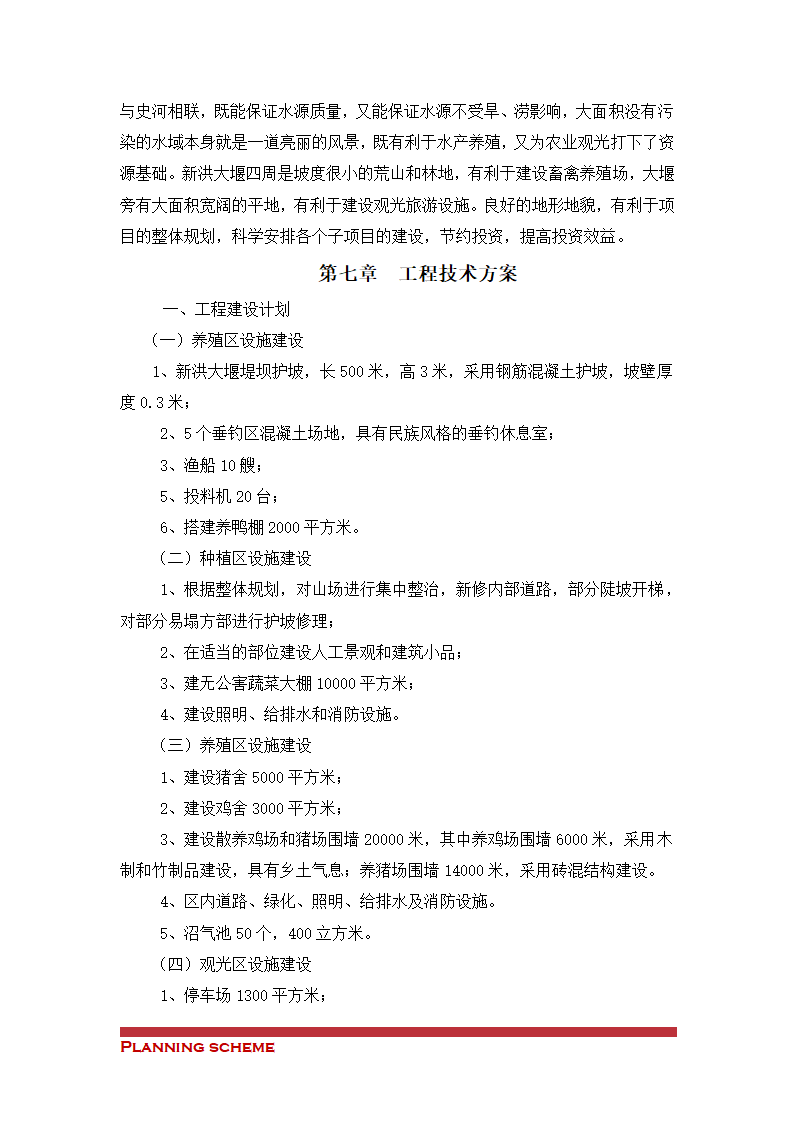 生态农业示范基地项目可行性报告.doc第13页