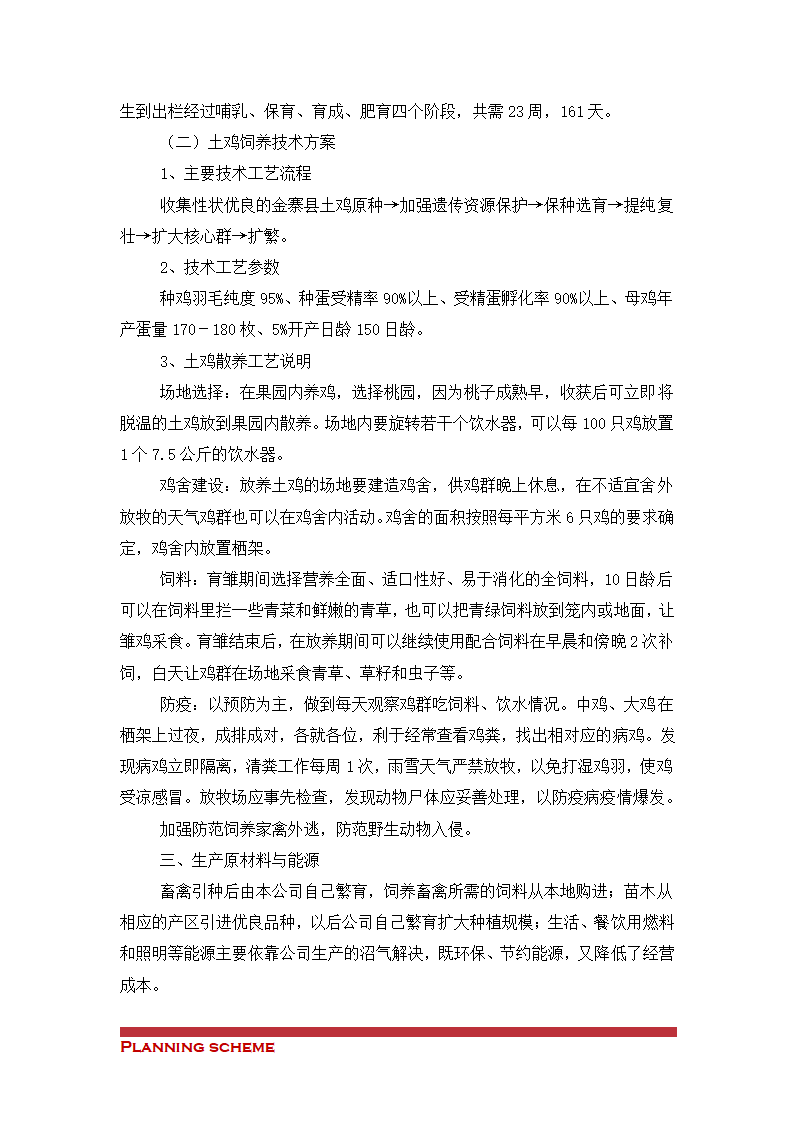 生态农业示范基地项目可行性报告.doc第15页