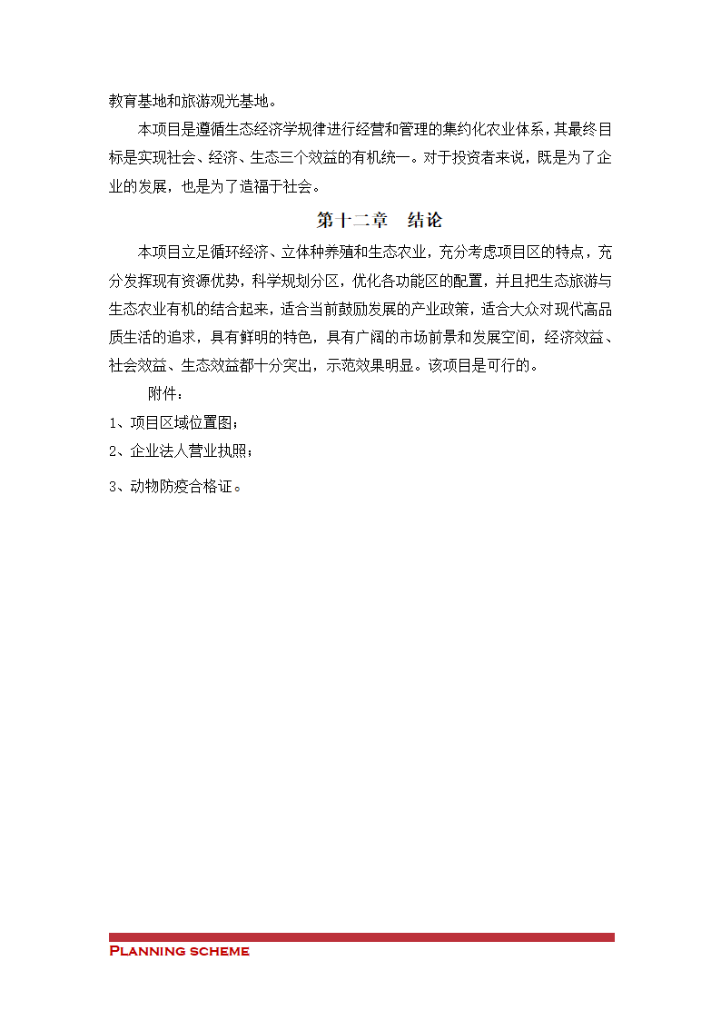 生态农业示范基地项目可行性报告.doc第20页