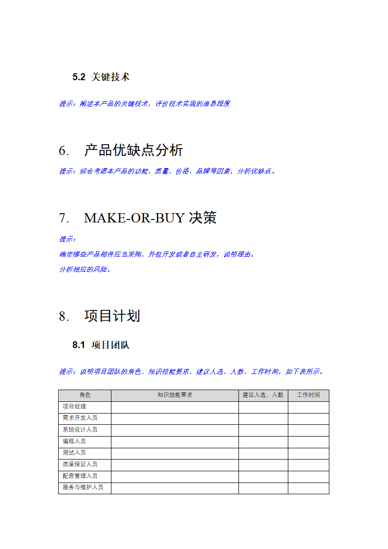 项目立项建议书.docx第7页