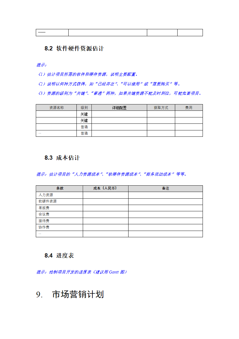 项目立项建议书.docx第8页