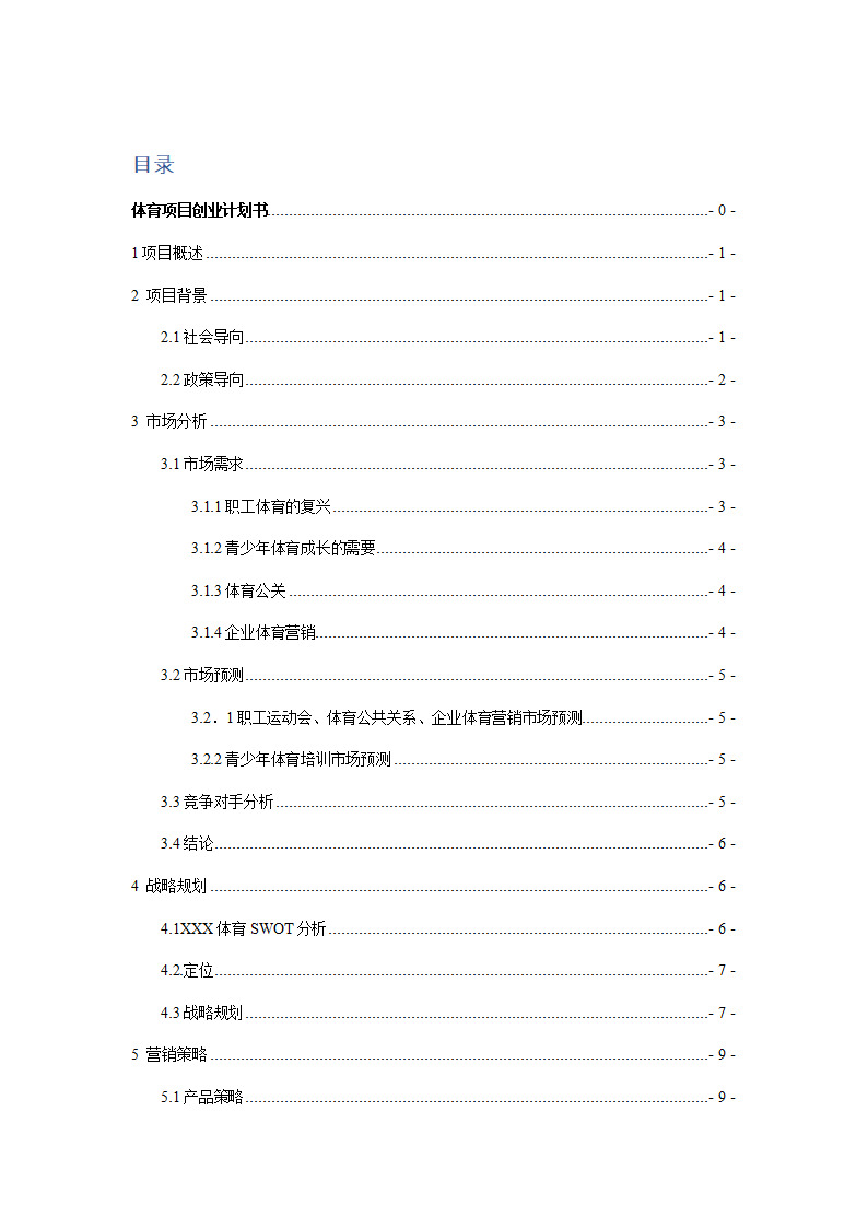 体育赛事项目策划创业计划书商业计划书.docx第3页