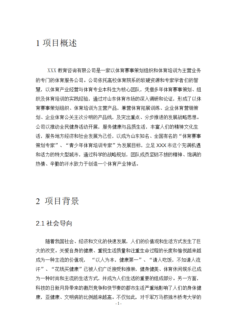 体育赛事项目策划创业计划书商业计划书.docx第5页