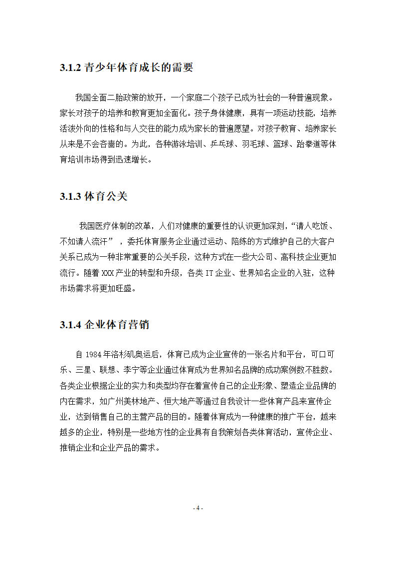 体育赛事项目策划创业计划书商业计划书.docx第8页