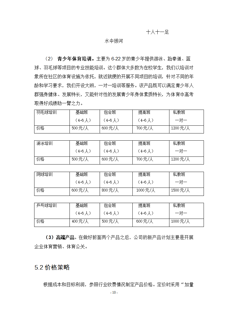 体育赛事项目策划创业计划书商业计划书.docx第14页