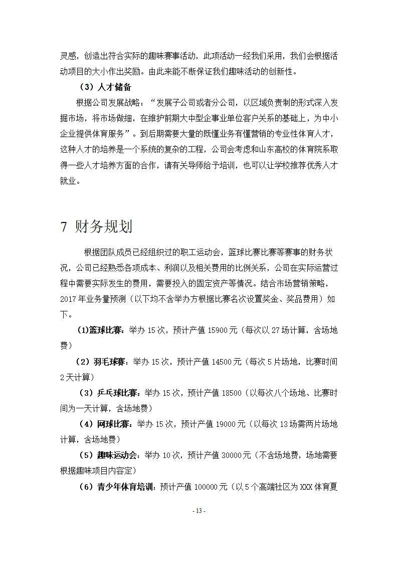 体育赛事项目策划创业计划书商业计划书.docx第17页