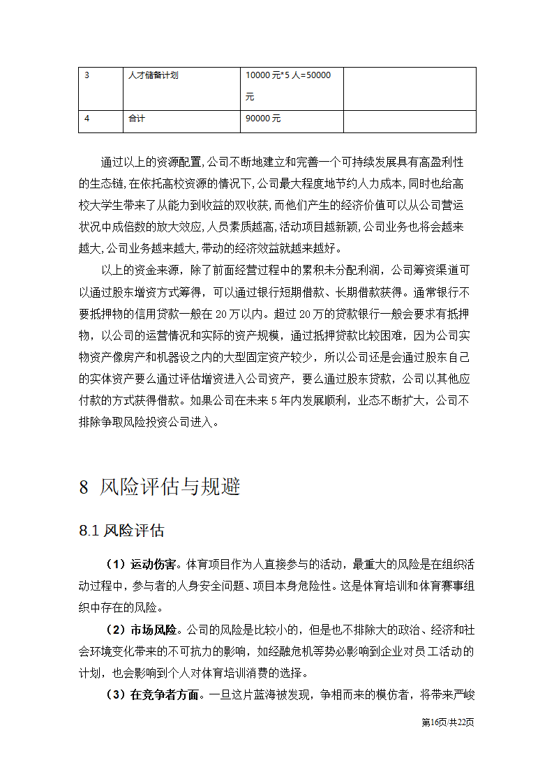 体育赛事项目策划创业计划书商业计划书.docx第20页