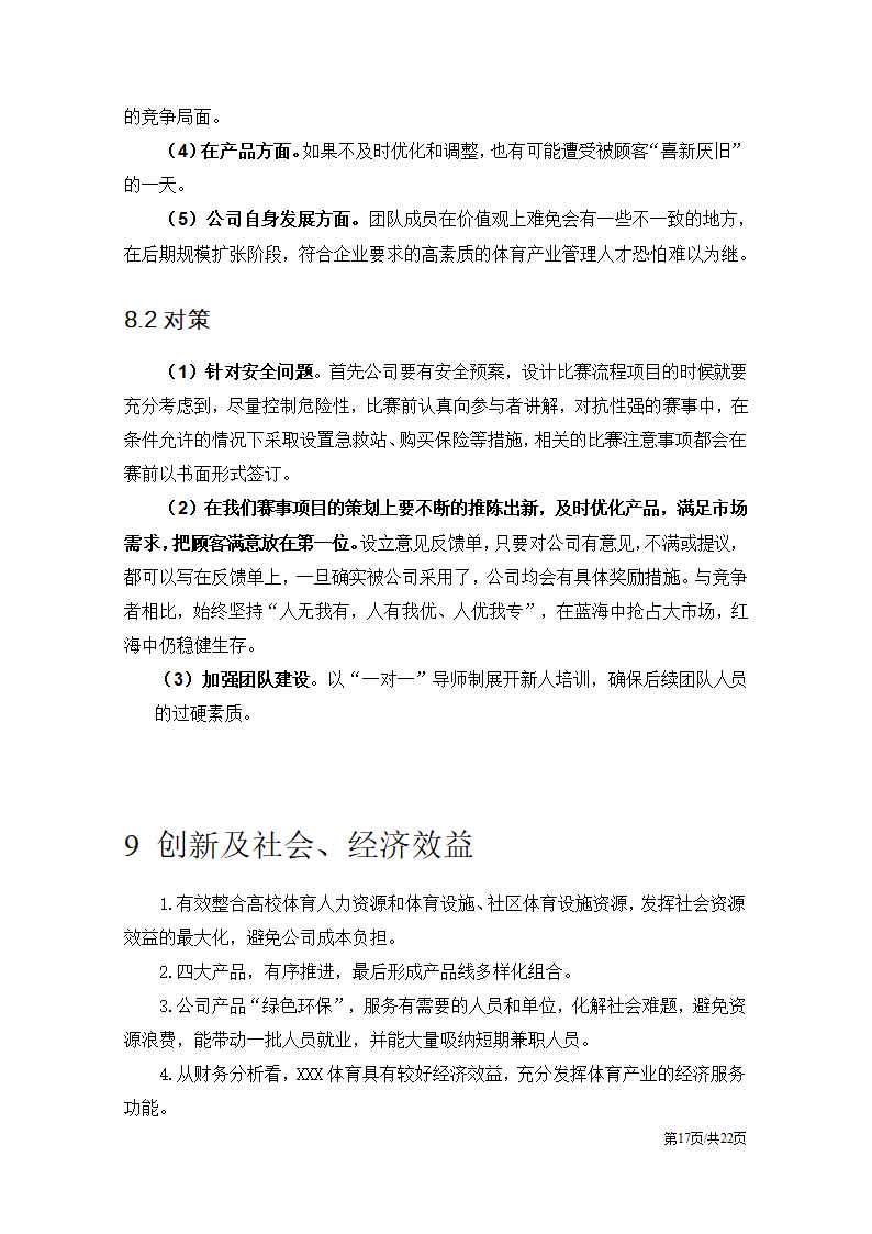 体育赛事项目策划创业计划书商业计划书.docx第21页