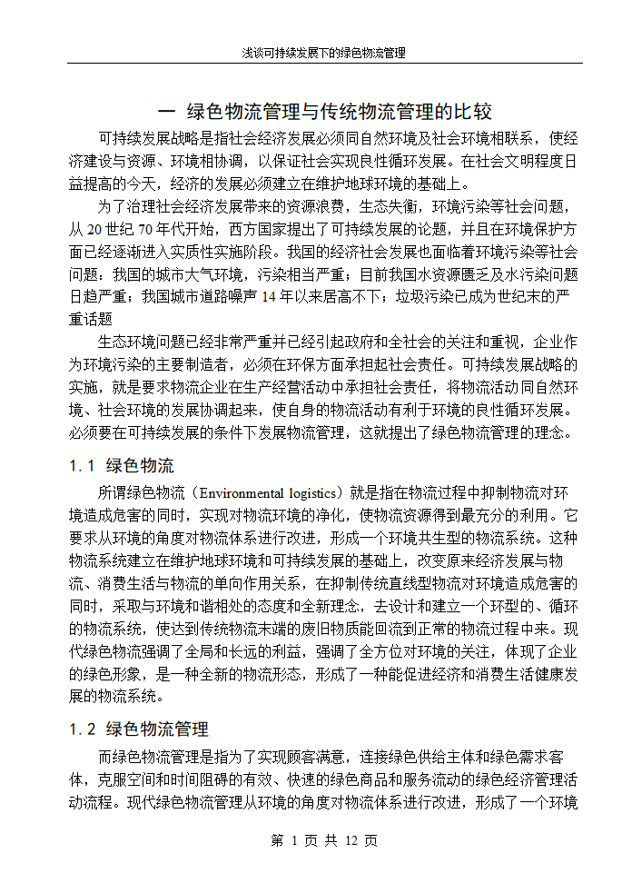 物流管理论文浅谈可持续发展下的绿色物流管理.doc第3页