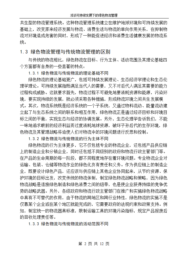 物流管理论文浅谈可持续发展下的绿色物流管理.doc第4页