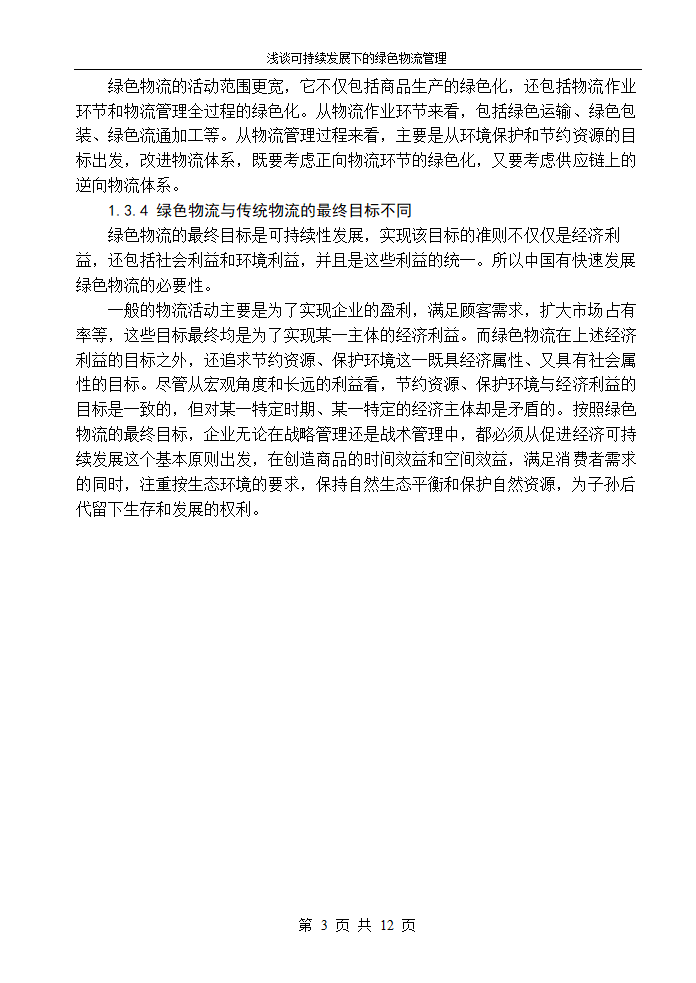 物流管理论文浅谈可持续发展下的绿色物流管理.doc第5页