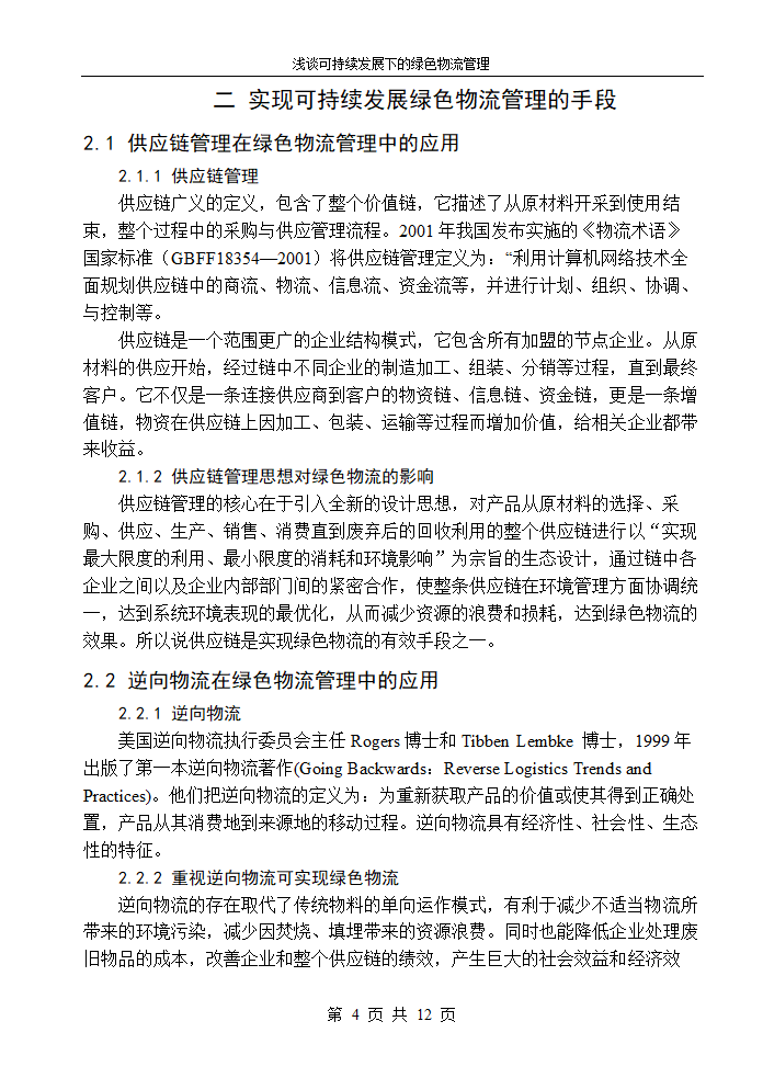 物流管理论文浅谈可持续发展下的绿色物流管理.doc第6页