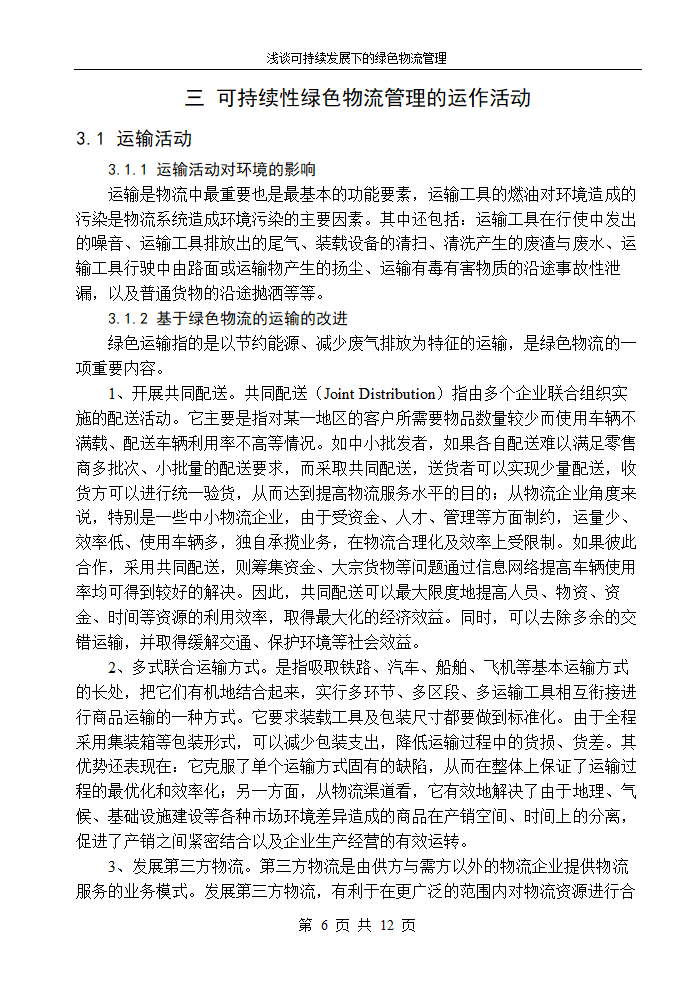 物流管理论文浅谈可持续发展下的绿色物流管理.doc第8页