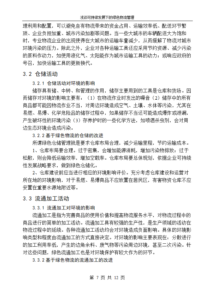 物流管理论文浅谈可持续发展下的绿色物流管理.doc第9页