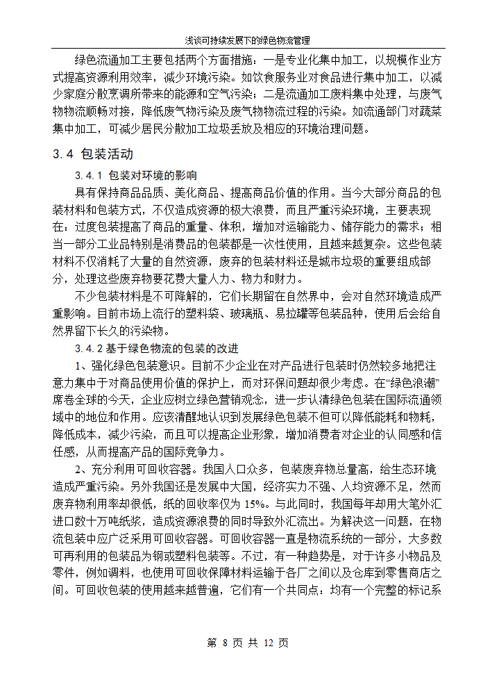 物流管理论文浅谈可持续发展下的绿色物流管理.doc第10页