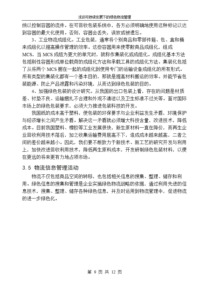 物流管理论文浅谈可持续发展下的绿色物流管理.doc第11页