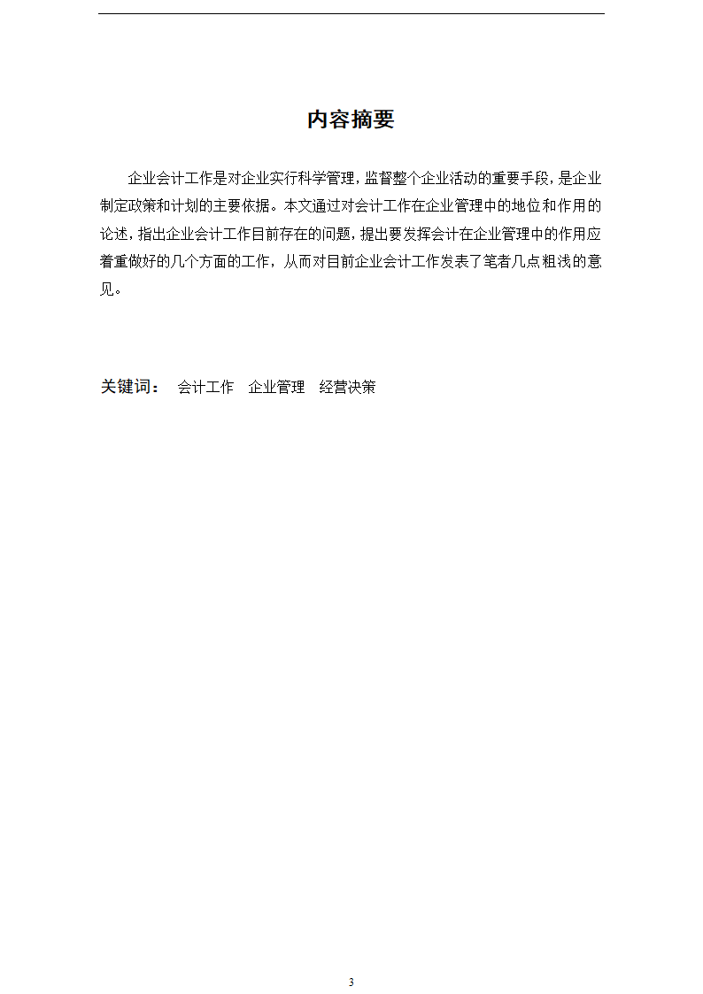 财会毕业论文 论会计工作在企业管理中地位和作用毕业论文.doc第3页