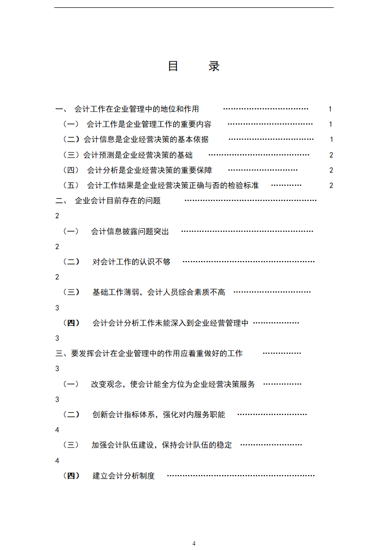 财会毕业论文 论会计工作在企业管理中地位和作用毕业论文.doc第4页