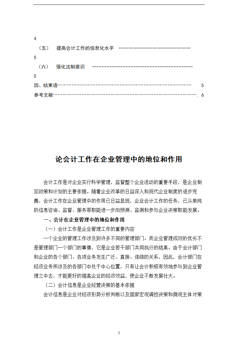 财会毕业论文 论会计工作在企业管理中地位和作用毕业论文.doc第5页