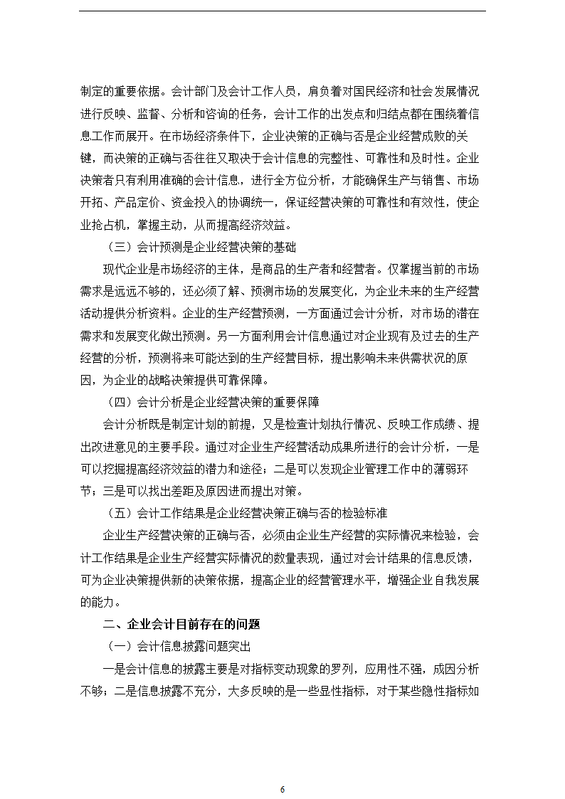 财会毕业论文 论会计工作在企业管理中地位和作用毕业论文.doc第6页