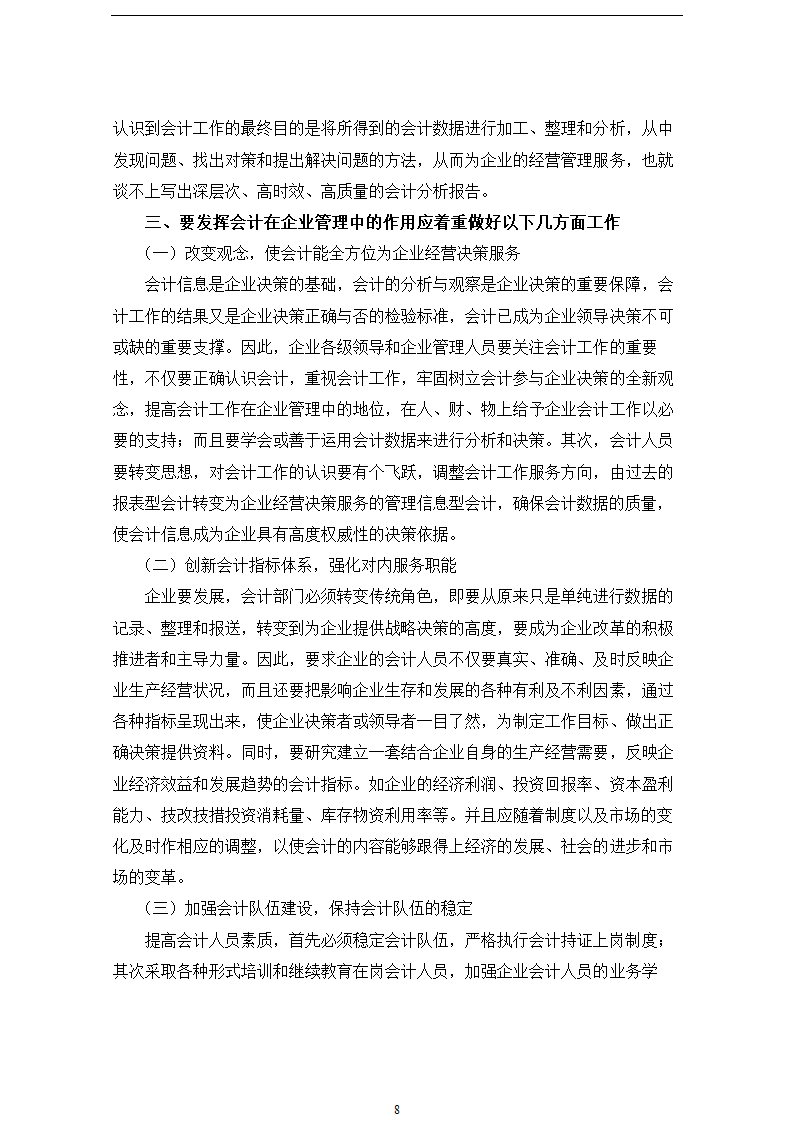 财会毕业论文 论会计工作在企业管理中地位和作用毕业论文.doc第8页