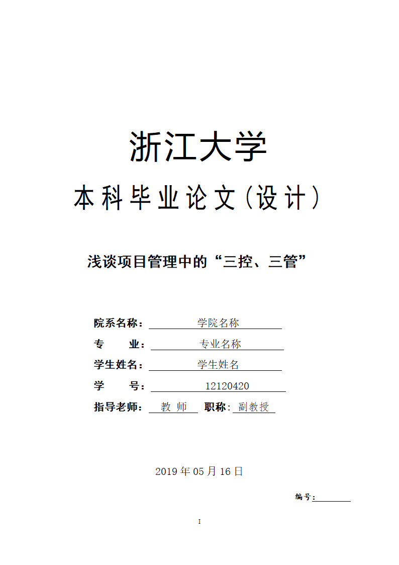 工程管理专业论文 浅谈项目管理中的“三控、三管”.doc第1页