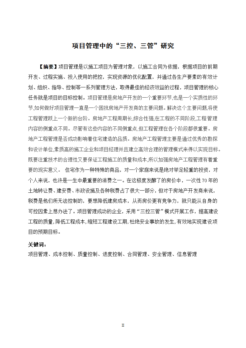 工程管理专业论文 浅谈项目管理中的“三控、三管”.doc第2页